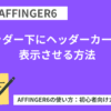 AFFINGER6：ヘッダー下にヘッダーカードを表示させる方法