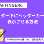 AFFINGER6：ヘッダー下にヘッダーカードを表示させる方法