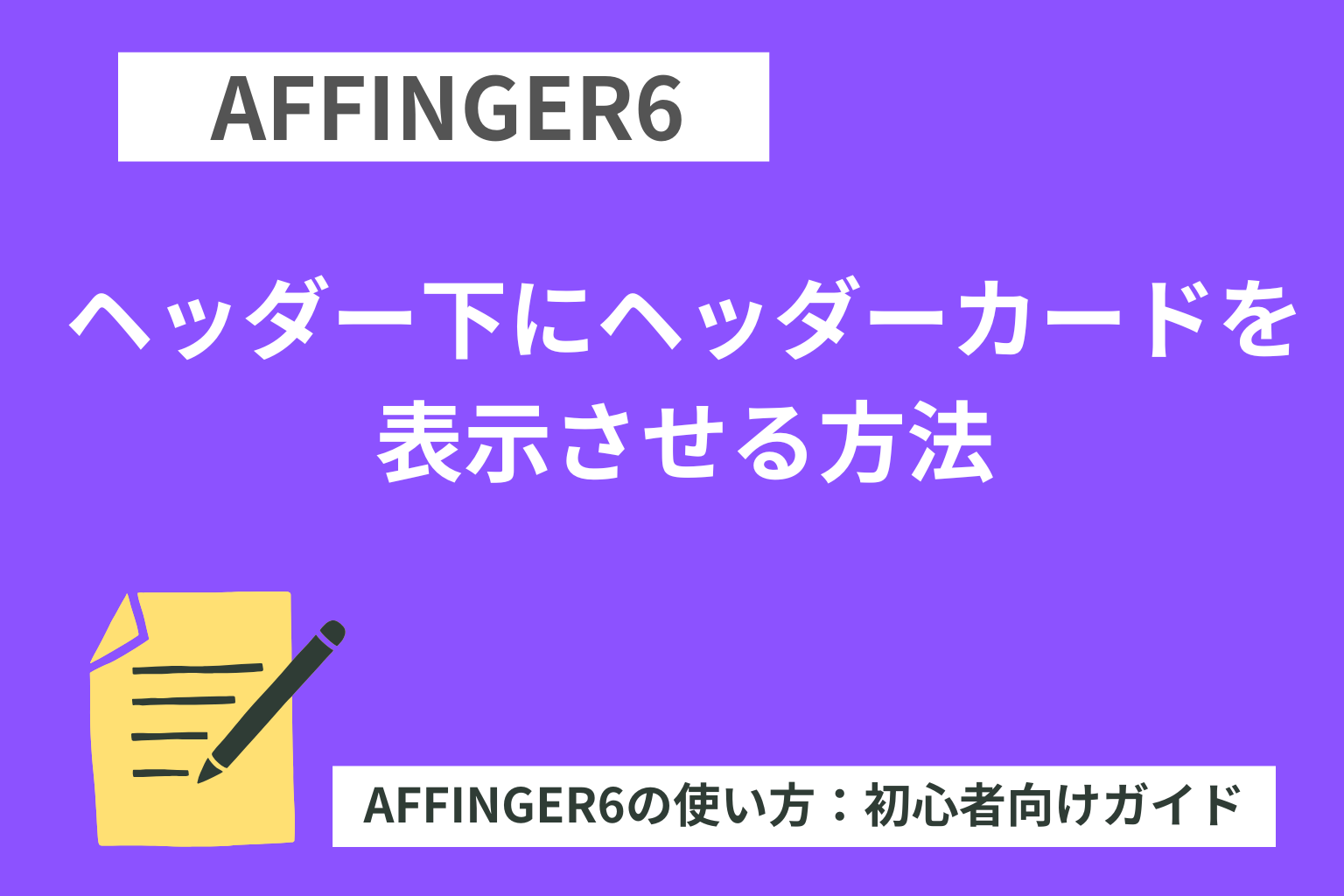 AFFINGER6：ヘッダー下にヘッダーカードを表示させる方法