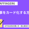 AFFINGER６（アフィンガー６）で記事をカード化する方法