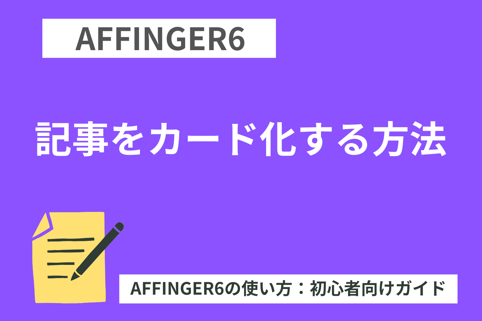 AFFINGER６（アフィンガー６）で記事をカード化する方法