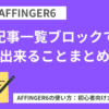AFFINGER6：記事一覧ブロックで出来ることまとめ