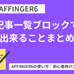 AFFINGER6：記事一覧ブロックで出来ることまとめ