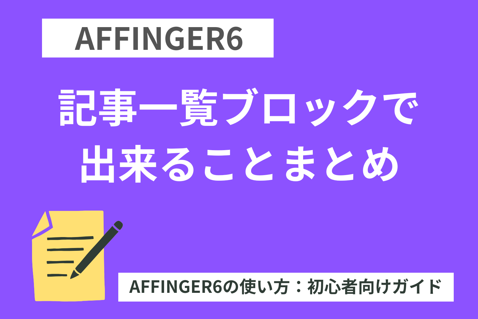 AFFINGER6：記事一覧ブロックで出来ることまとめ