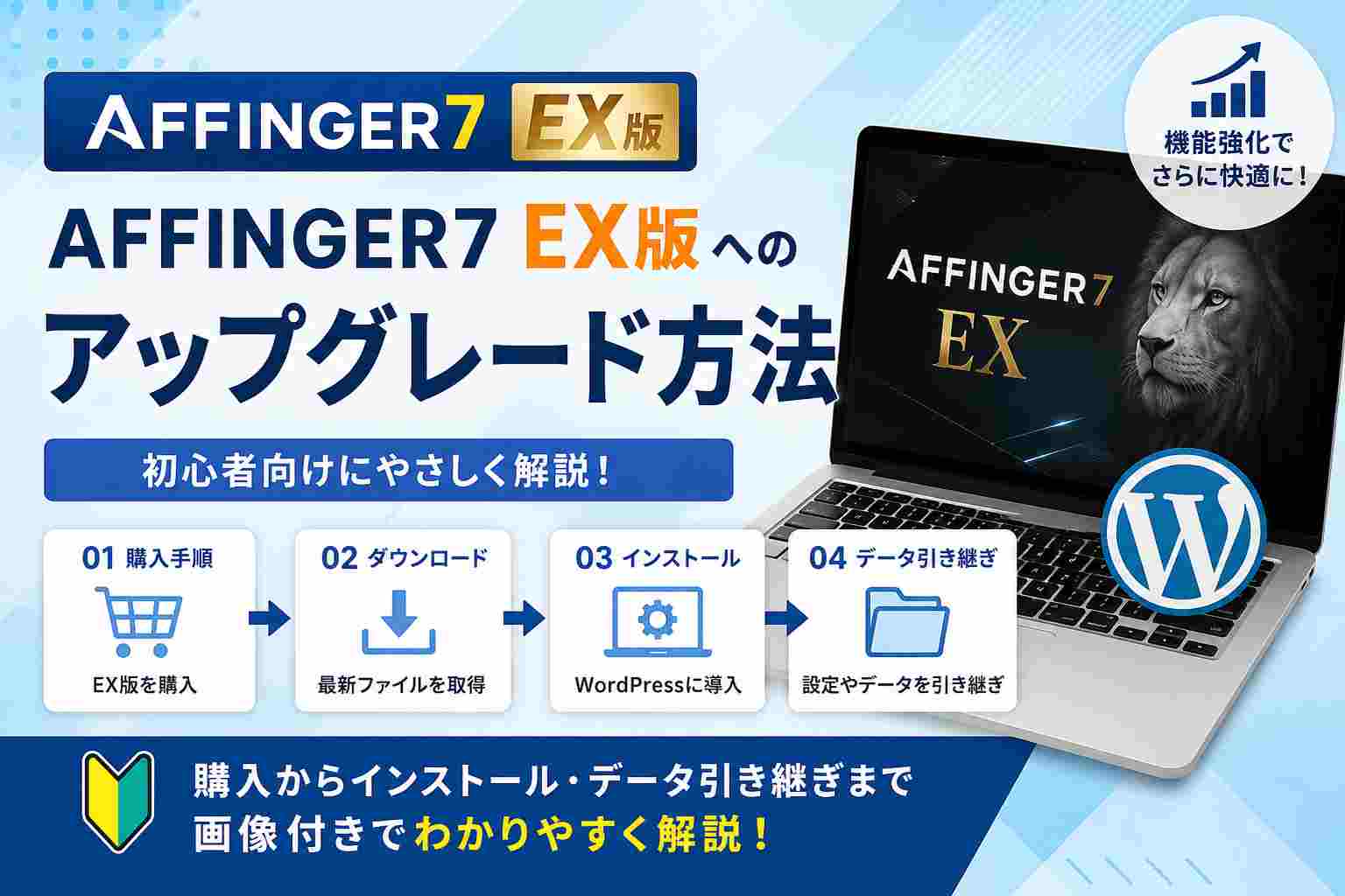 AFFINGER7 EX版へのアップグレード方法｜購入手順・インストール・データ引き継ぎまで初心者向けに解説