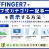 AFFINGER7でタブ式カテゴリー記事一覧を表示する方法｜トップページを見やすくする設定を初心者向けに解説
