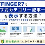 AFFINGER7でタブ式カテゴリー記事一覧を表示する方法｜トップページを見やすくする設定を初心者向けに解説