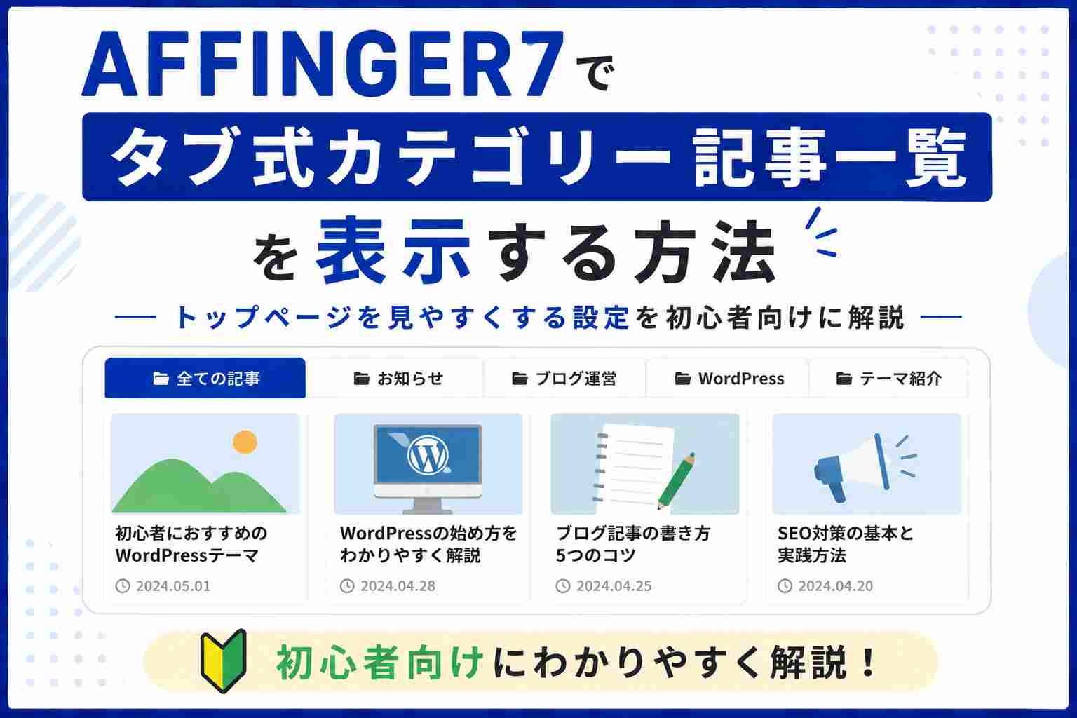 AFFINGER7でタブ式カテゴリー記事一覧を表示する方法｜トップページを見やすくする設定を初心者向けに解説