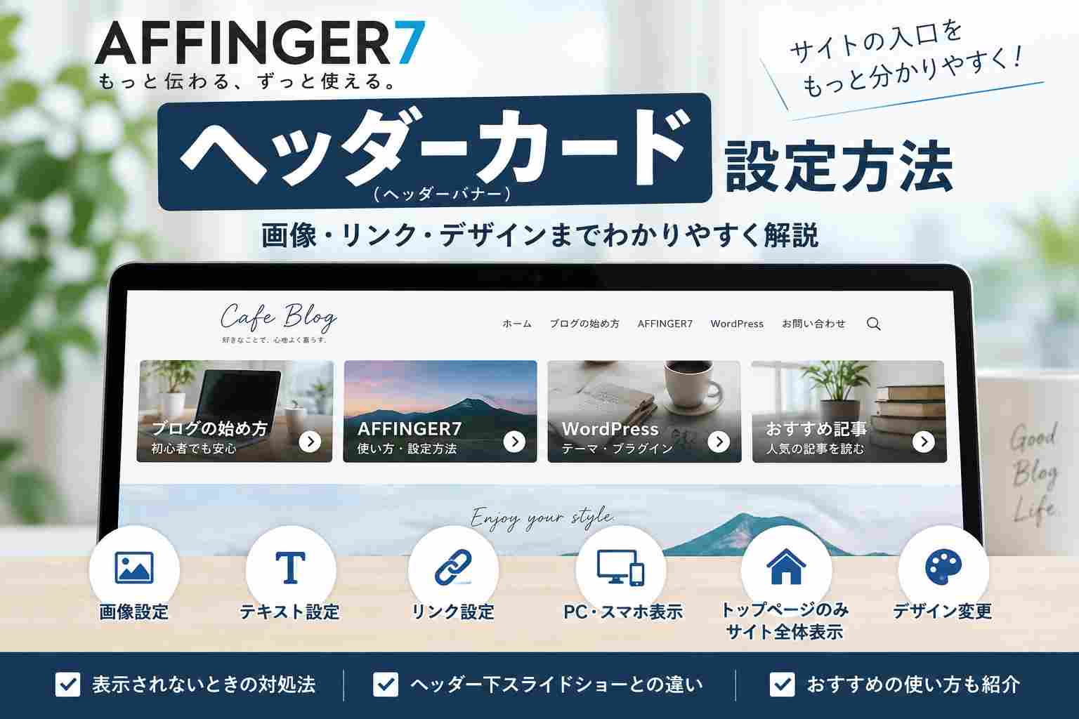 AFFINGER7のヘッダーカード（ヘッダーバナー）設定方法｜画像・リンク・デザインまで解説