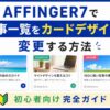 AFFINGER7で記事一覧をカードデザインに変更する方法｜初心者向け完全ガイド