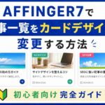 AFFINGER7で記事一覧をカードデザインに変更する方法｜初心者向け完全ガイド