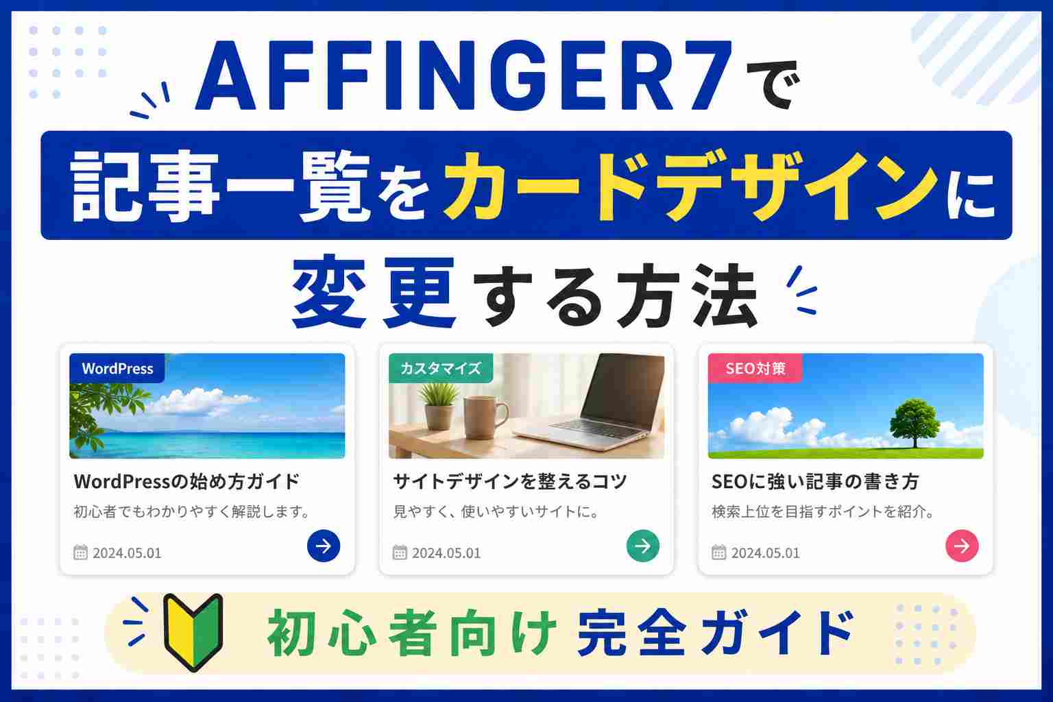 AFFINGER7で記事一覧をカードデザインに変更する方法｜初心者向け完全ガイド