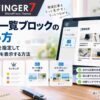 AFFINGER7の記事一覧ブロックの使い方｜記事IDを指定して関連記事を表示する方法