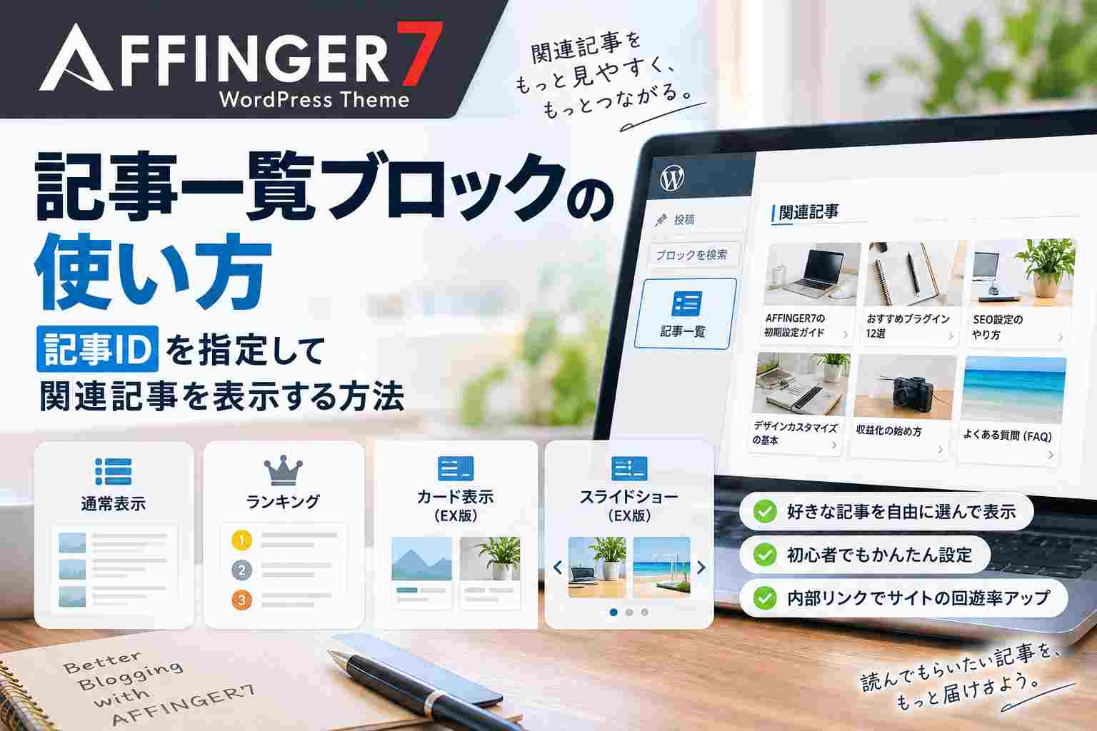 AFFINGER7の記事一覧ブロックの使い方｜記事IDを指定して関連記事を表示する方法