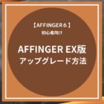 AFFINGER６（アフィンガー６）EX版の購入とアップグレードの方法