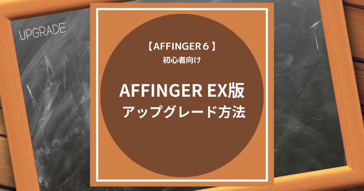 AFFINGER６（アフィンガー６）EX版の購入とアップグレードの方法