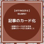 AFFINGER６（アフィンガー６）で記事をカード化する方法