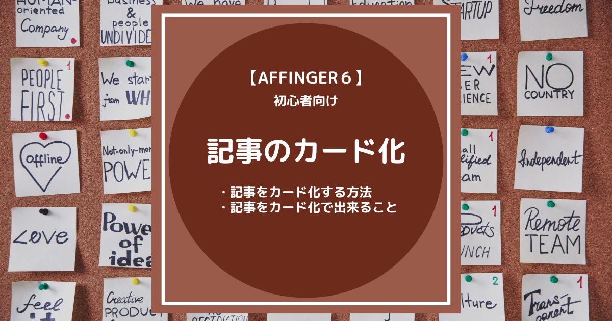 AFFINGER６（アフィンガー６）で記事をカード化する方法