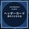 AFFINGER6：ヘッダー下にヘッダーカードを表示させる方法