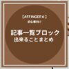 AFFINGER6：記事一覧ブロックで出来ることまとめ