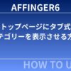 AFFINGER6：トップページにタブ式カテゴリーを表示させる方法