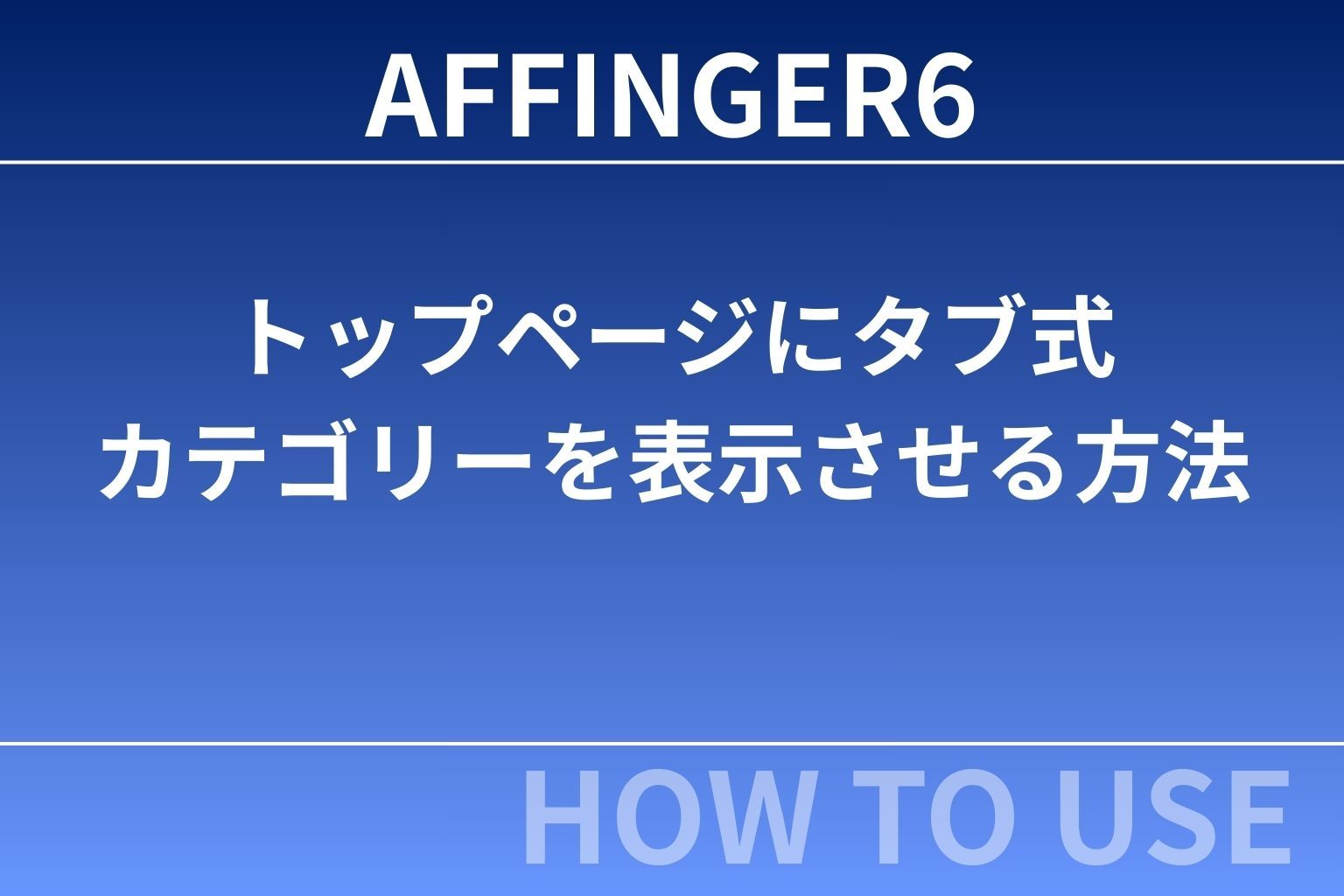 AFFINGER6：トップページにタブ式カテゴリーを表示させる方法