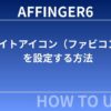 AFFINGER6：サイトアイコン（ファビコン）を設定する方法