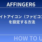AFFINGER6：サイトアイコン（ファビコン）を設定する方法