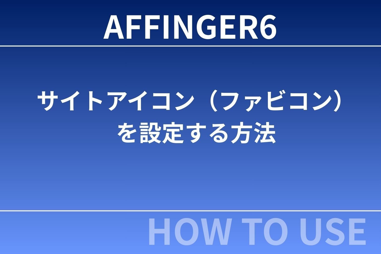 AFFINGER6：サイトアイコン（ファビコン）を設定する方法