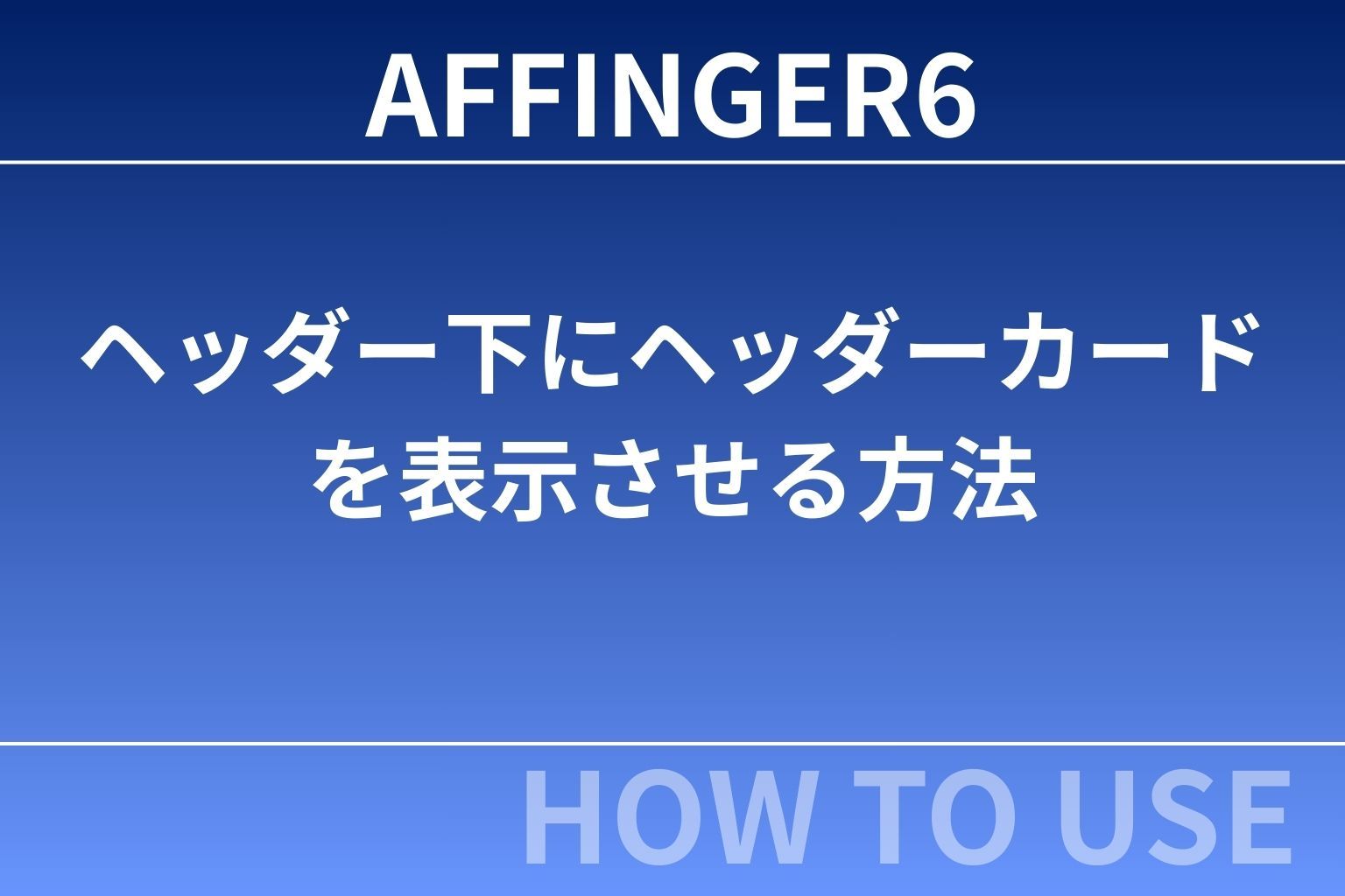 AFFINGER6：ヘッダー下にヘッダーカードを表示させる方法