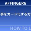 AFFINGER６（アフィンガー６）で記事をカード化する方法