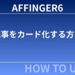 AFFINGER６（アフィンガー６）で記事をカード化する方法