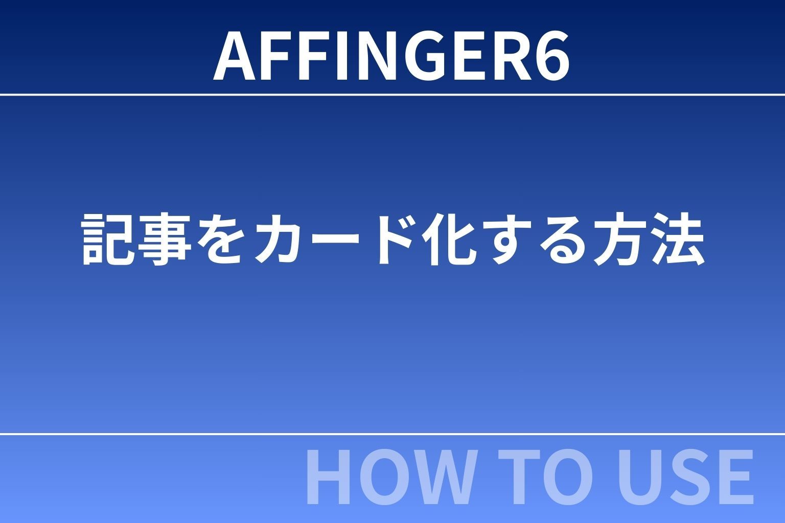AFFINGER６（アフィンガー６）で記事をカード化する方法