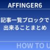 AFFINGER6：記事一覧ブロックで出来ることまとめ