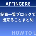 AFFINGER6：記事一覧ブロックで出来ることまとめ