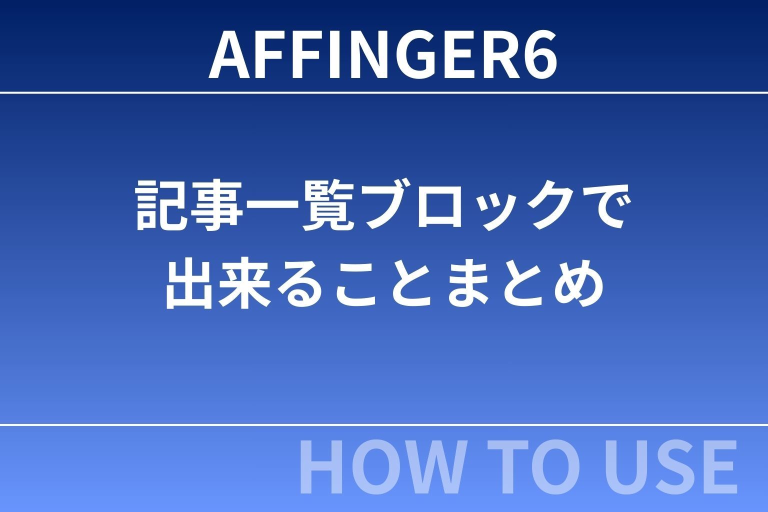 AFFINGER6：記事一覧ブロックで出来ることまとめ