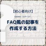 Cocoon（コクーン）でFAQ風の記事を作成する方法