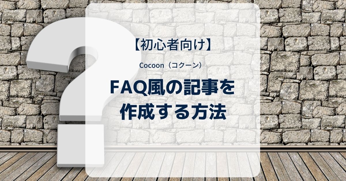 Cocoon（コクーン）でFAQ風の記事を作成する方法