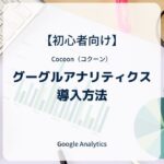 Cocoon（コクーン）：グーグルアナリティクスを導入する方法