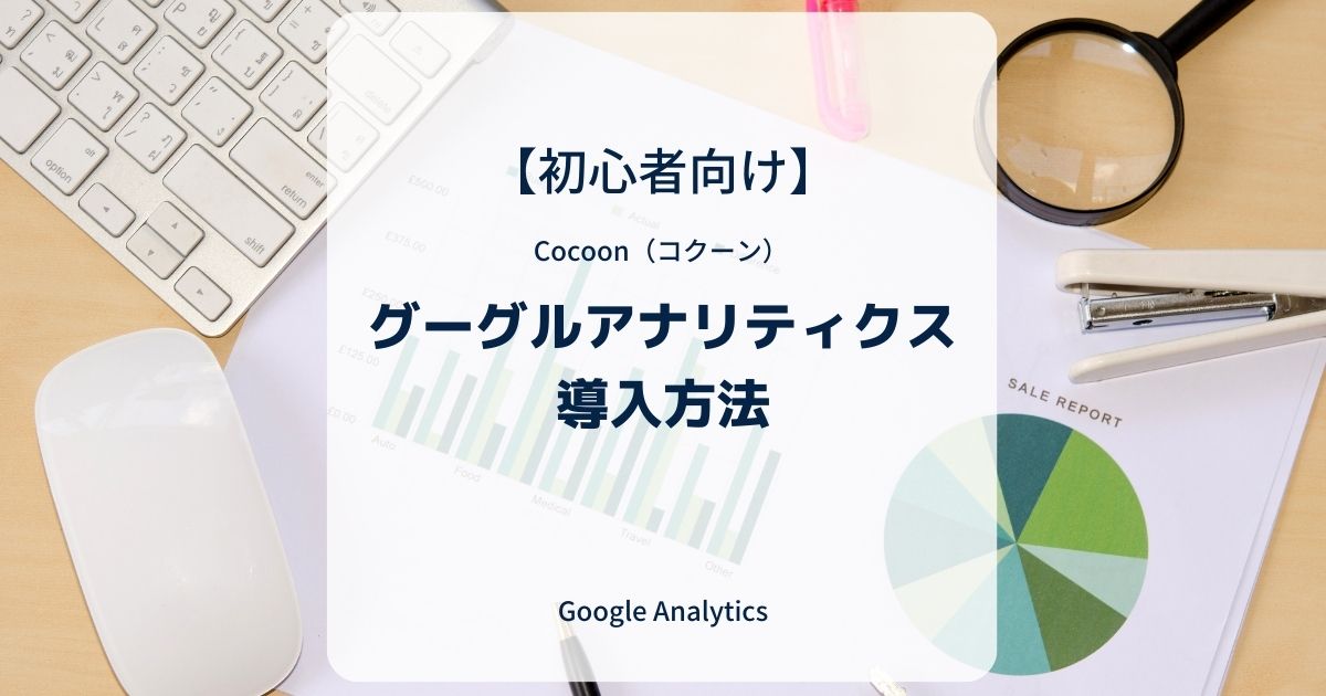 Cocoon（コクーン）：グーグルアナリティクスを導入する方法