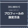 Cocoon（コクーン）でプロフィールを設定する方法