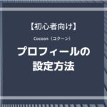 Cocoon（コクーン）でプロフィールを設定する方法