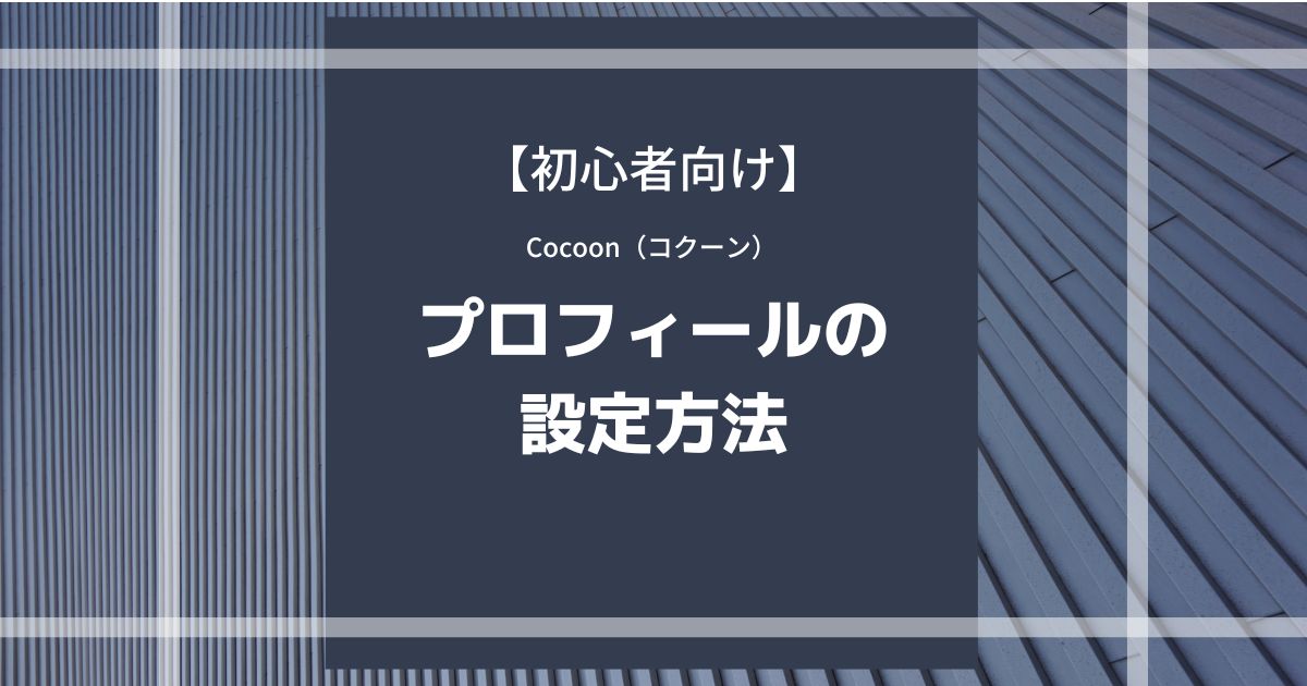 Cocoon（コクーン）でプロフィールを設定する方法