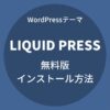 WordPressテーマ：LIQUID PRESS無料版のインストール方法