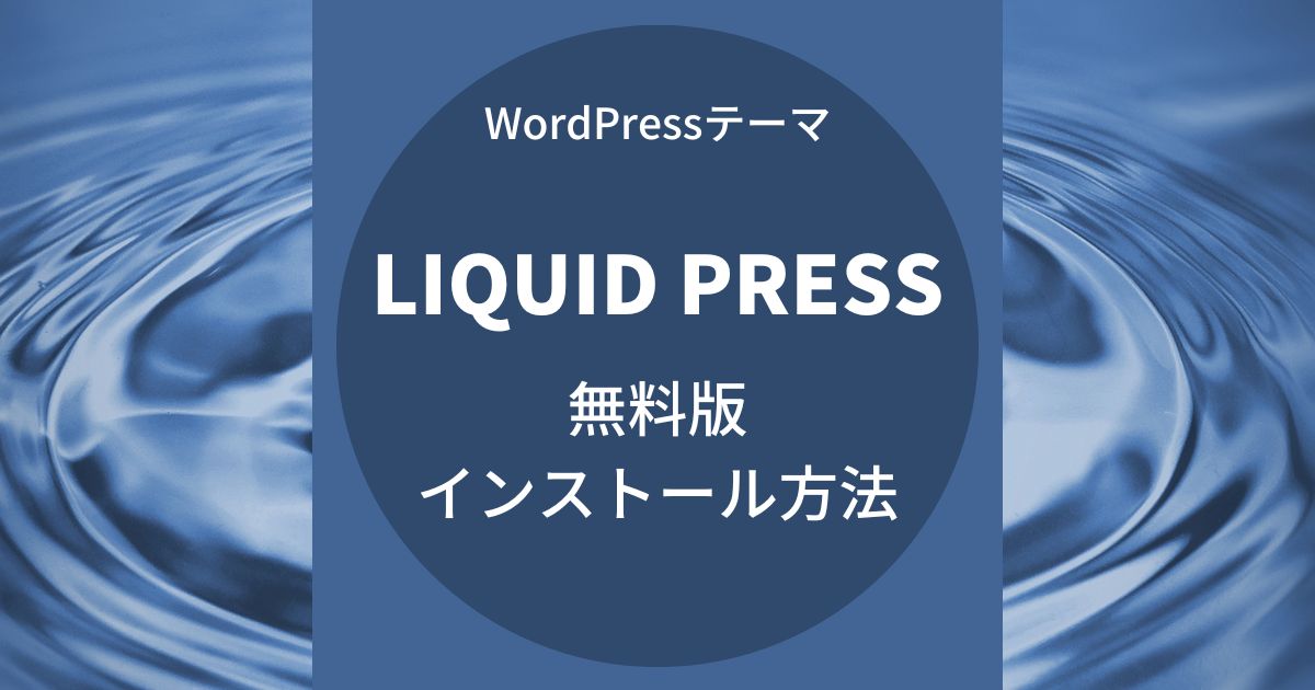 WordPressテーマ：LIQUID PRESS無料版のインストール方法