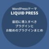 LIQUID PRESS：最初に導入すべきプラグインとお勧めのプラグインまとめ