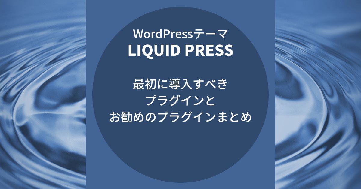 LIQUID PRESS：最初に導入すべきプラグインとお勧めのプラグインまとめ