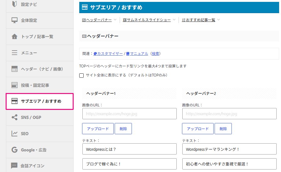 AFFINGER7「ヘッダーバナーエリア」の設定画面
