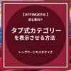 AFFINGER6：トップページにタブ式カテゴリーを表示させる方法