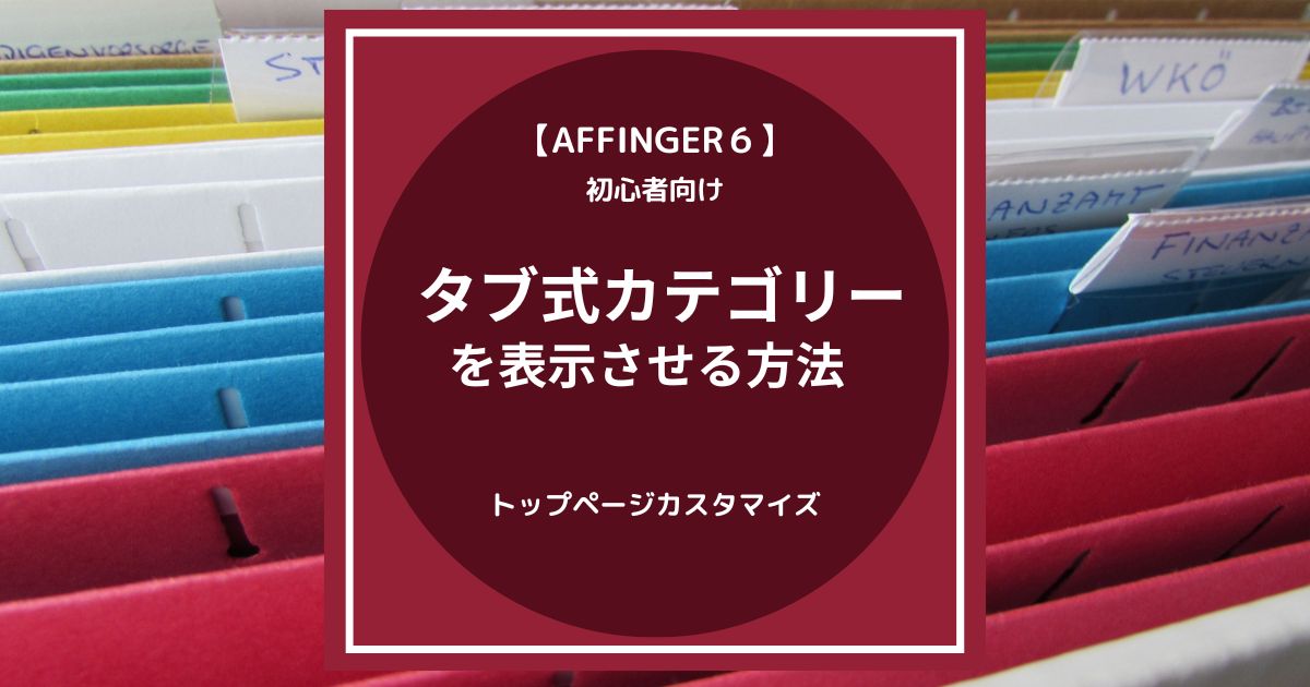 AFFINGER6：トップページにタブ式カテゴリーを表示させる方法
